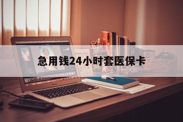 平湖急用钱24小时套医保卡的最新政策(2025年平湖急用钱24小时套医保卡济南能用吗分享)