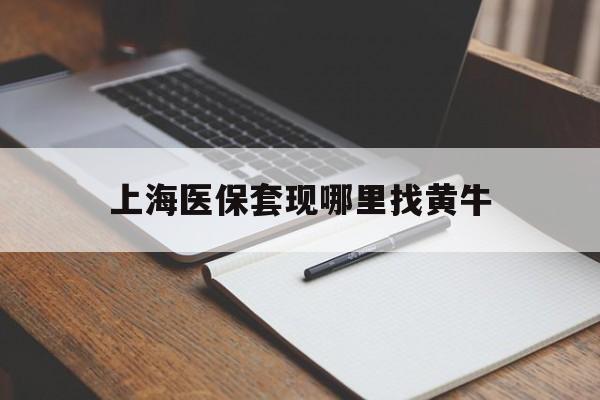 平湖上海医保套现哪里找黄牛的最新政策(2025年平湖上海医保套现论坛分享)