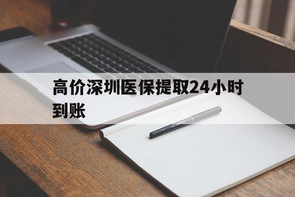 平湖高价深圳医保提取24小时到账的最新政策(2025年平湖深圳医保卡金额提取分享)